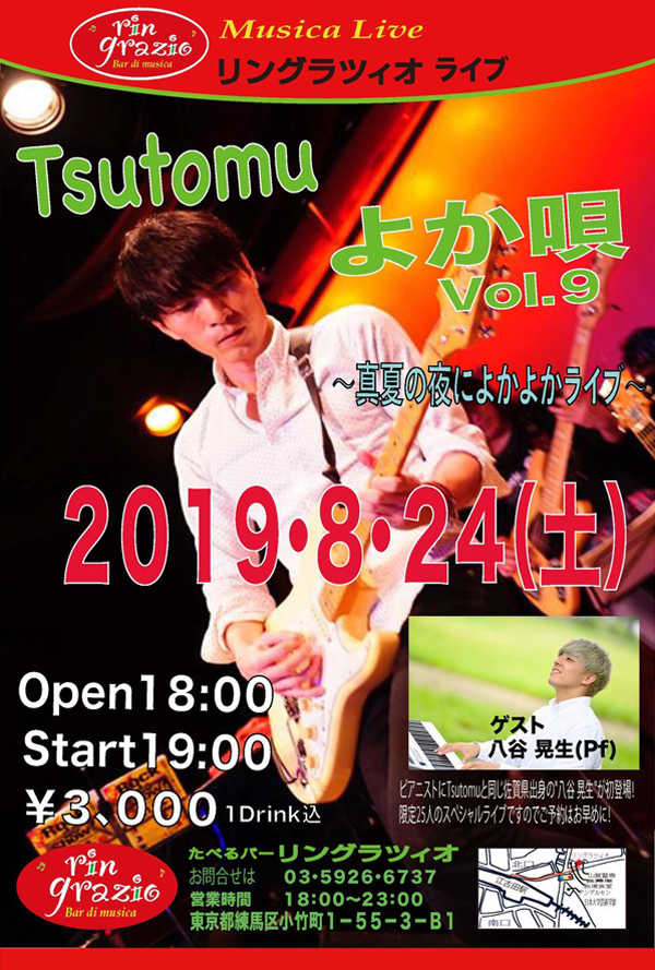 Tsutomu よか唄vol.9 ～真夏の夜によかよかライブ～