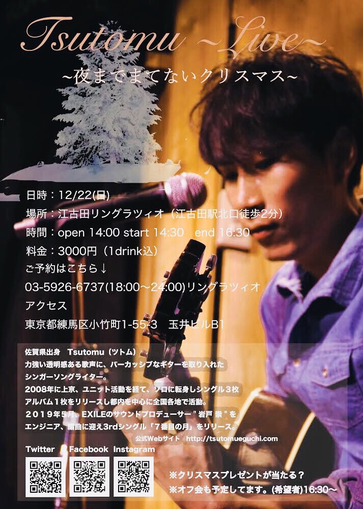 Tsutomu クリスマスライブ～夜までまてないクリスマス～