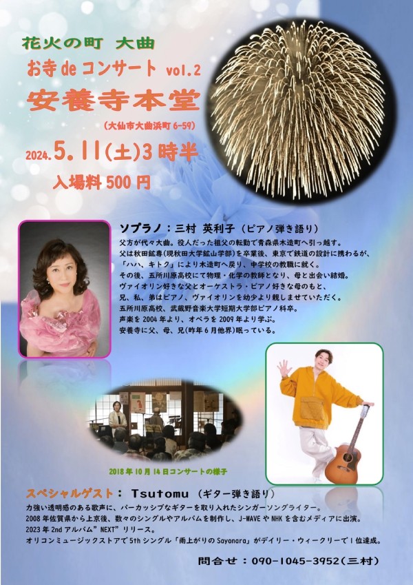 お寺 de コンサート vol.2【ゲスト出演】