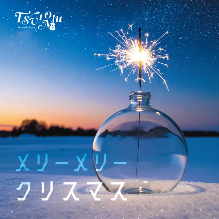 8th Single「メリーメリークリスマス」