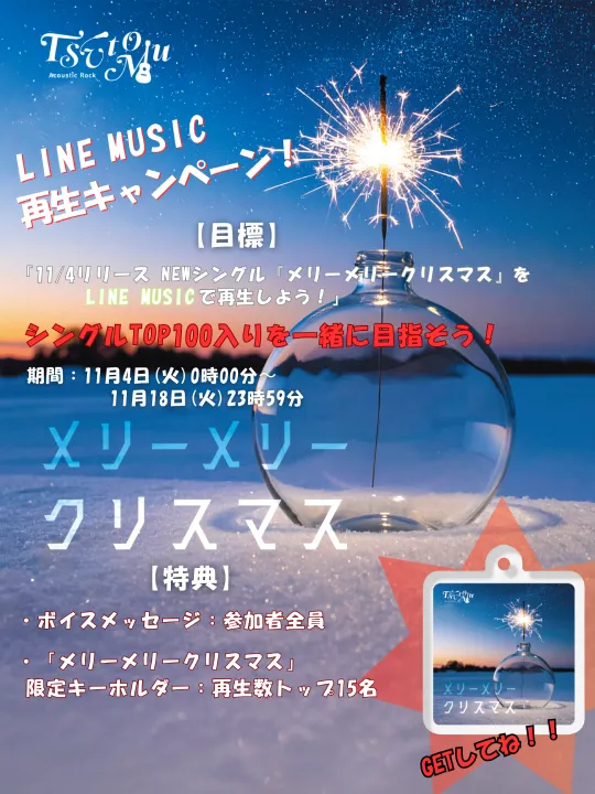 Tsutomu『メリーメリークリスマス』LINE MUSIC 再生キャンペーン