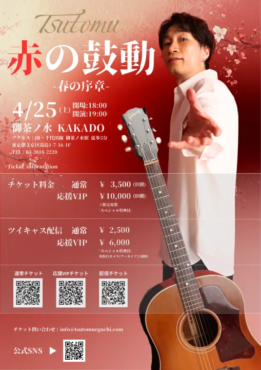 2026.4.25 Tsutomu 弾き語りワンマン「赤の鼓動 -春の序章-」